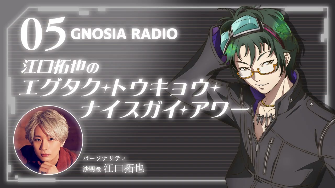 アニメ『グノーシア』GNOSIA RADIO 【5人目】#2 江口拓也のエグタク・トウキョウ・ナイスガイ・アワー