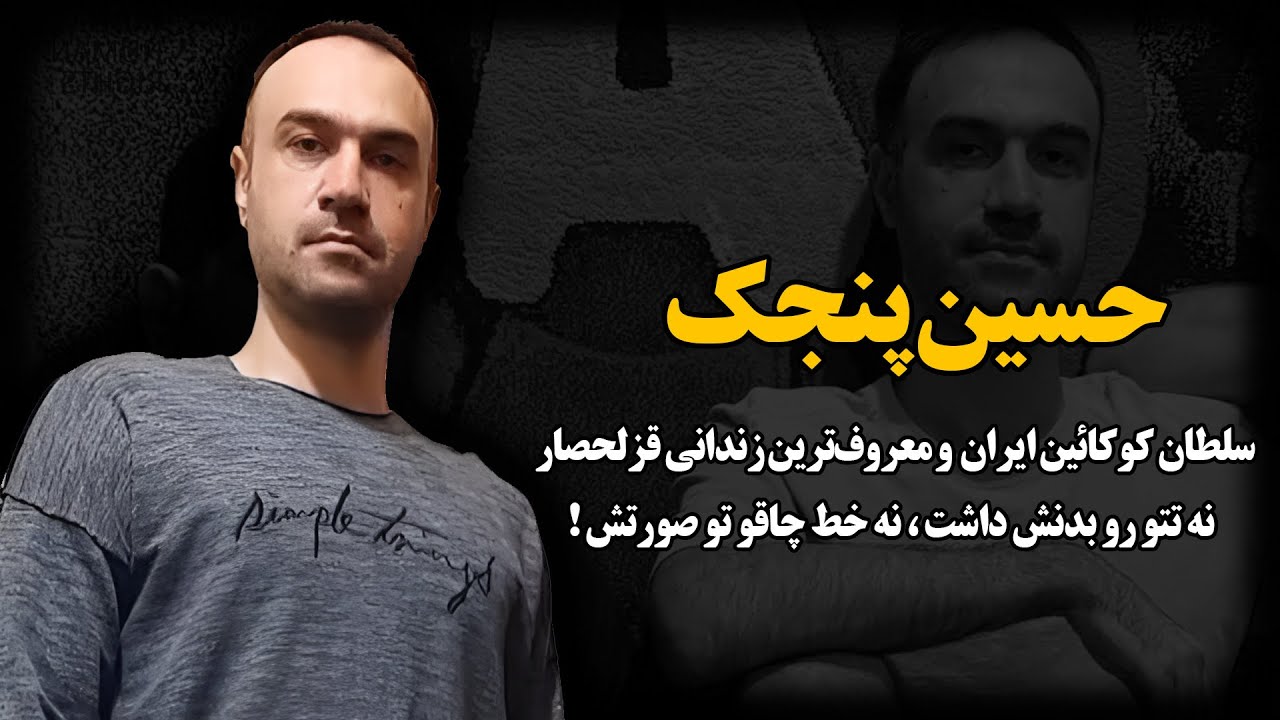 حسین پنجک ؛ سلطان کو.کا.ئین ایران و‌ معروف‌ترین‌ زندانی قزلحصار!