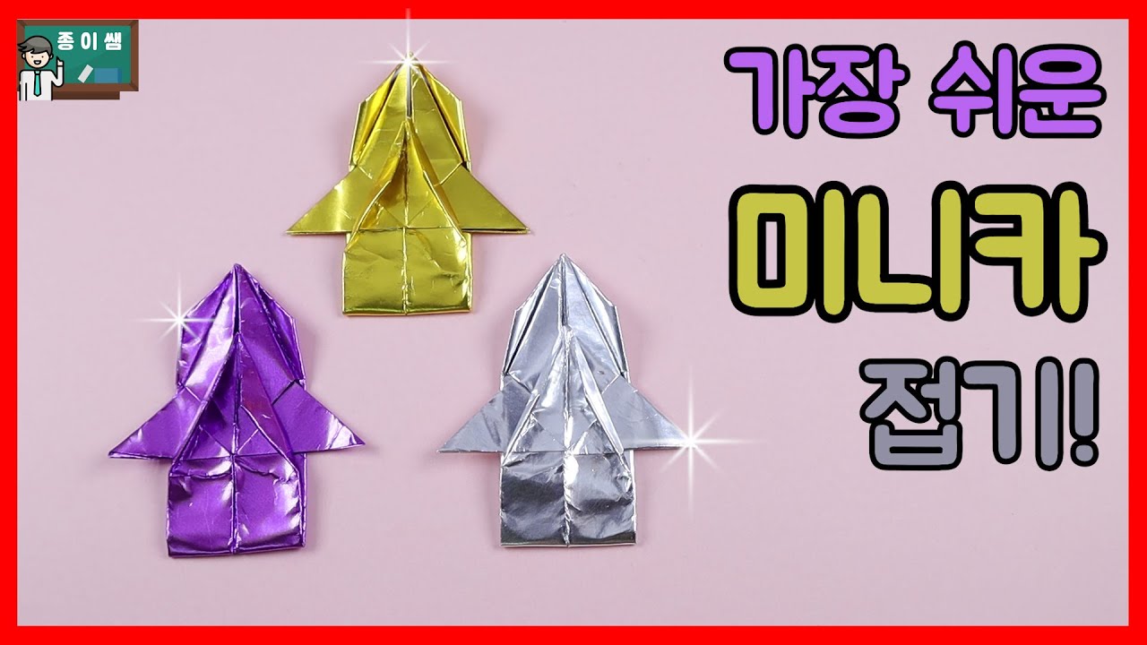 [종이접기] 가장 쉬운 미니카접기, Origami Mini Car