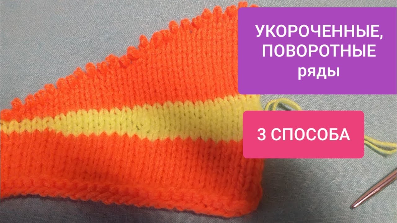 УКОРОЧЕННЫЕ ряды БЕЗ ДЫРОЧЕК спицами (3 способа) МК CROPPED, TURNING rows knitting