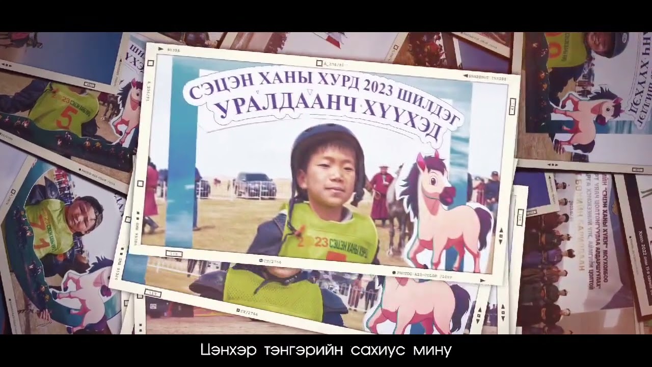 Сэцэн Ханы хурд Наранхүү setsen khani khurd Narankhuu