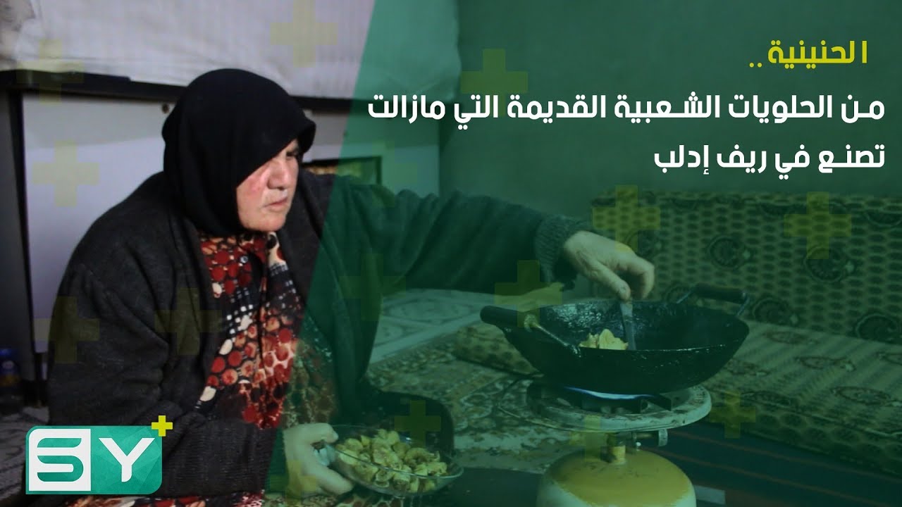 الحنينية.. من الحلويات الشعبية القديمة التي مازالت تصنع في ريف إدلب