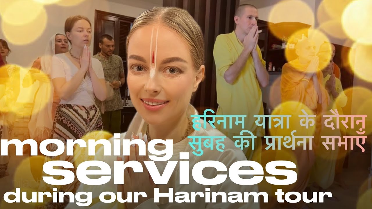 Morning servises during our Harinam tour 🪔 हरिनाम यात्रा के दौरान सुबह की प्रार्थना सभाएँ