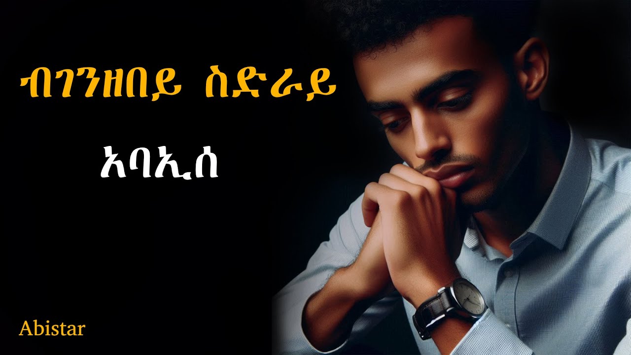 ብገንዘበይ ስድራይ ኣባኢሰ፣ ሂወተይ መቐረት ሲኢና (ስደት)