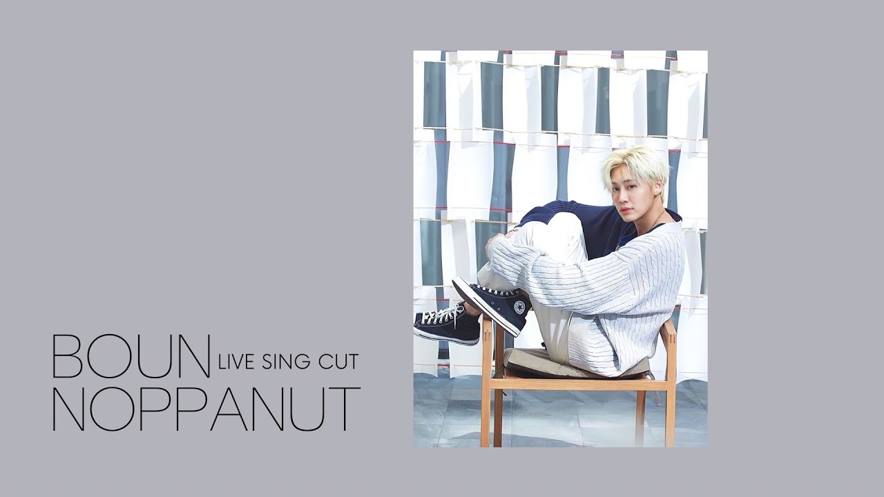 ｜純享｜Boun Noppanut Live Cover Cut #bb0un #Boun #BounNoppanut