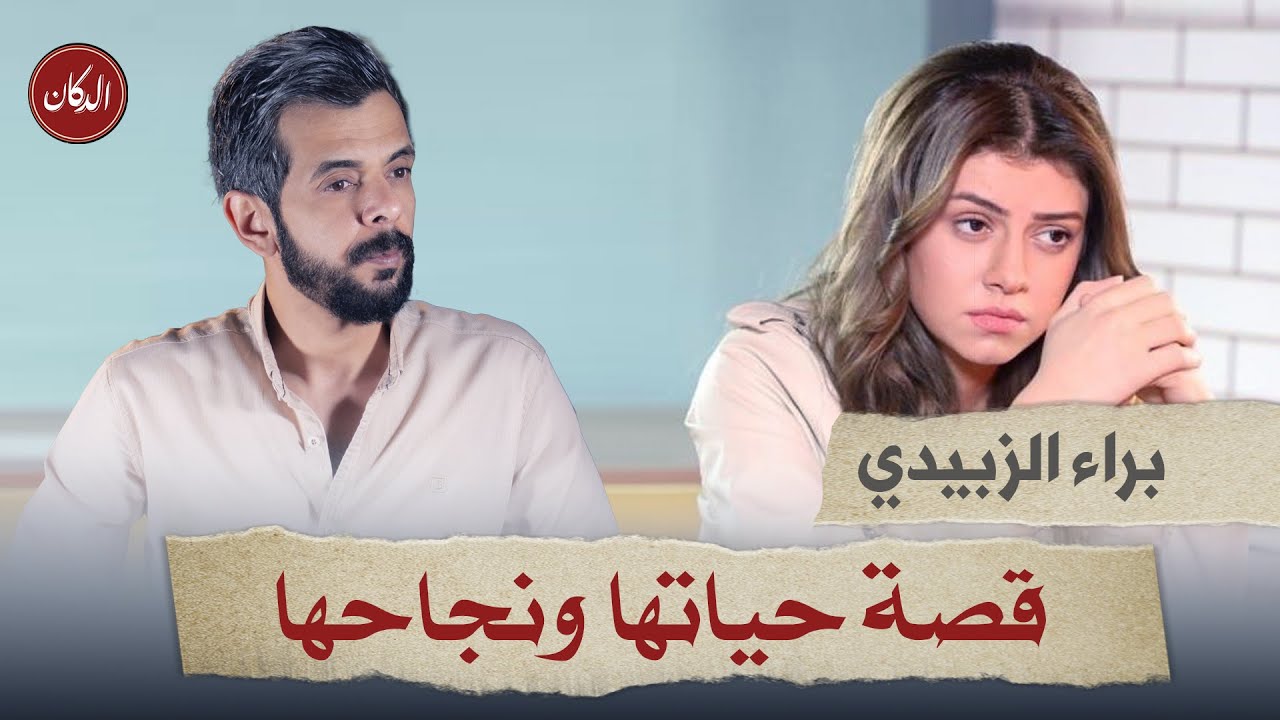 الدكان | #براء_الزبيدي قصة حياتها و نجاحها