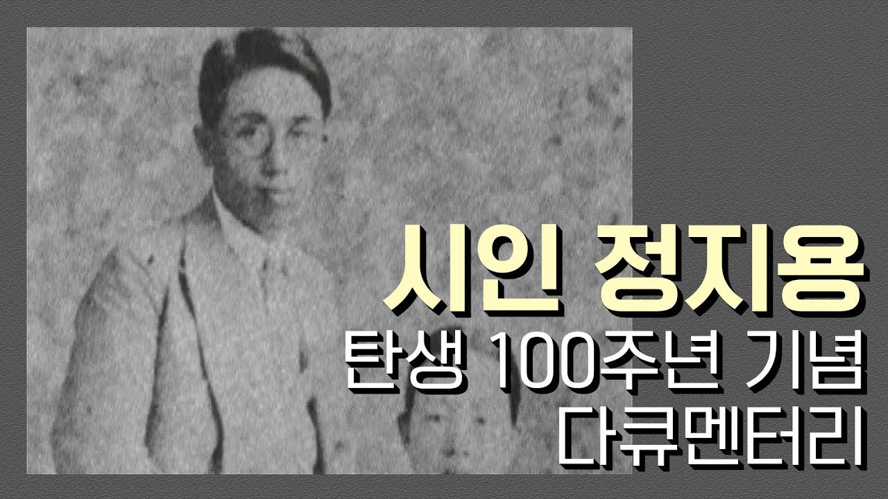 '시인 정지용' 탄생100주년 기념 다큐멘터리 / 021118