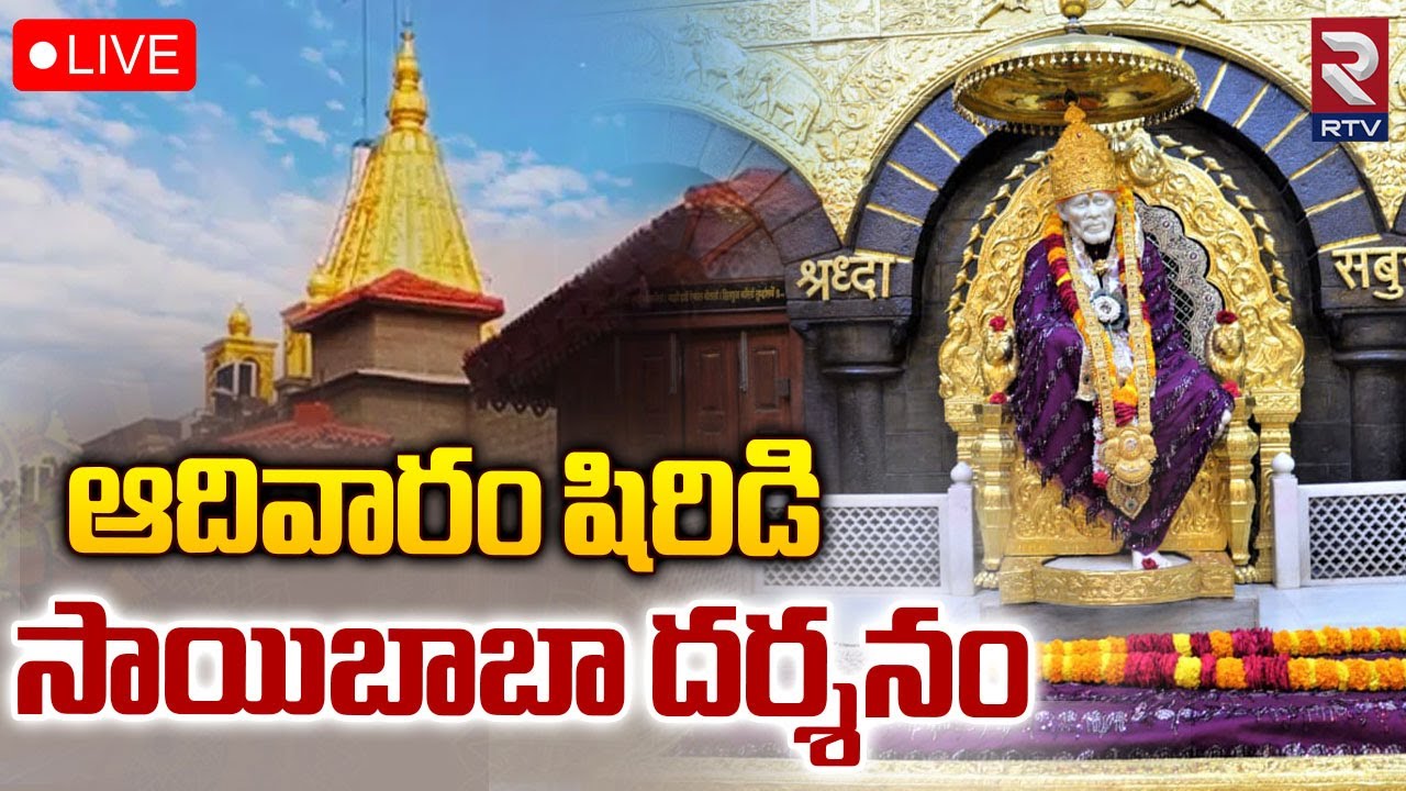 Shiridi SaiBaba Darshanam🔴LIVE : షిరిడి సాయి బాబా లైవ్ దర్శనం | Shiridi Sainath Temple | RTV