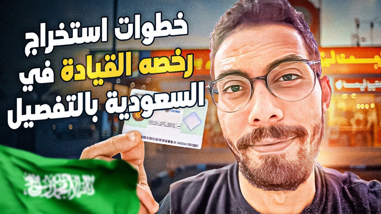 خطوات وتكاليف استخراج رخصه قيادة في السعودية 2025 🇸🇦
