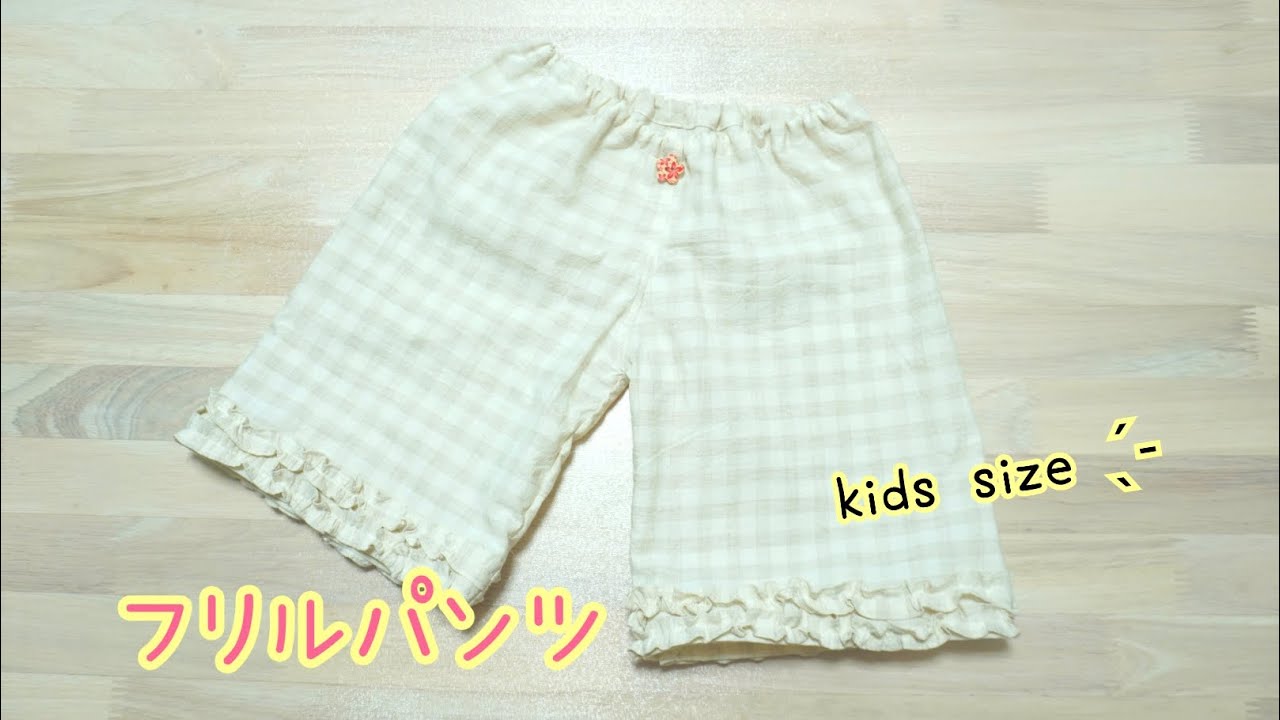 《型紙あり》フリルパンツの作り方　子供用　自分で作る型紙　90-100size  How to  make  a  pants