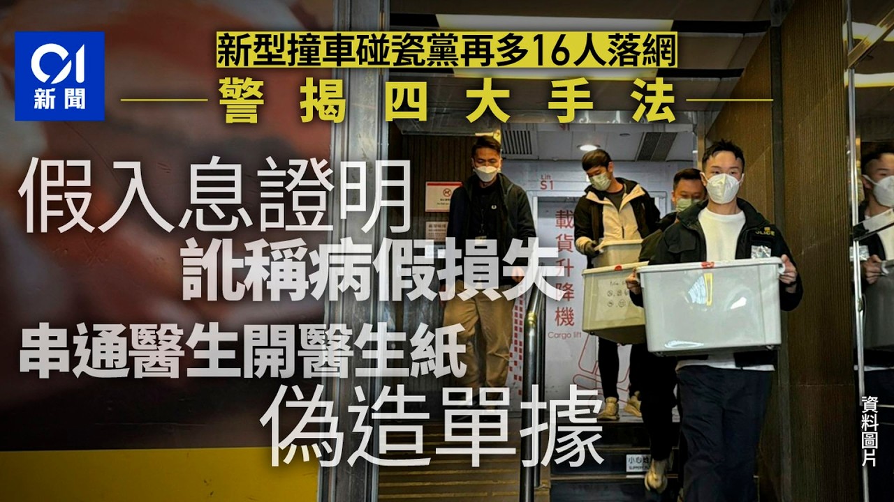 【01秒看新聞】新型撞車碰瓷黨｜警再拘16人揭露4大手法 至今430宗個案涉款過億｜01新聞｜碰瓷黨｜新型｜律師｜病假｜假證明