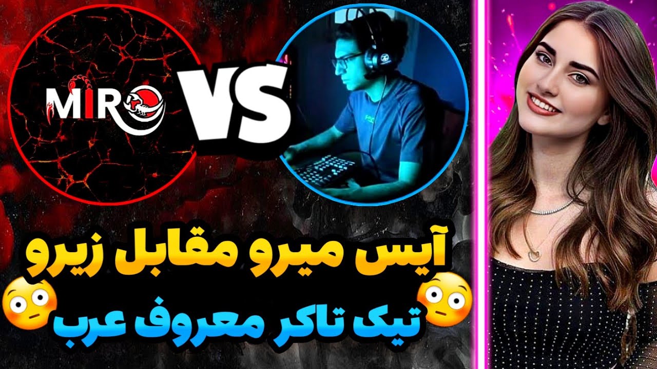 😳آیس میرو مقابل زیرو تیک تاکر معروف عرب/اسطوره قدیمی افغانستان🇦🇫❤️🇮🇷