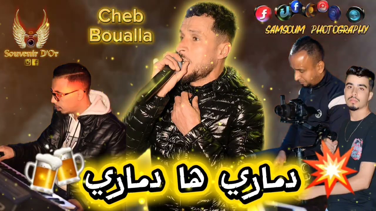 #عراسي (#دماري ها دماري 🍻) شاب بوعلا 2026(cheb Boualla) #Souvenir D’Or#اكسبلور #اغاني #تصميمي 