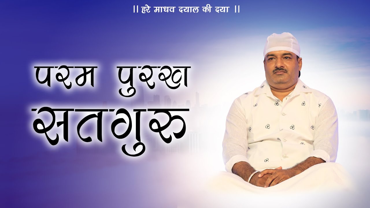 परम पुरुख़ सतगुरु |   Hare Madhav Satsang : Avtaran Diwas 18.11.2020