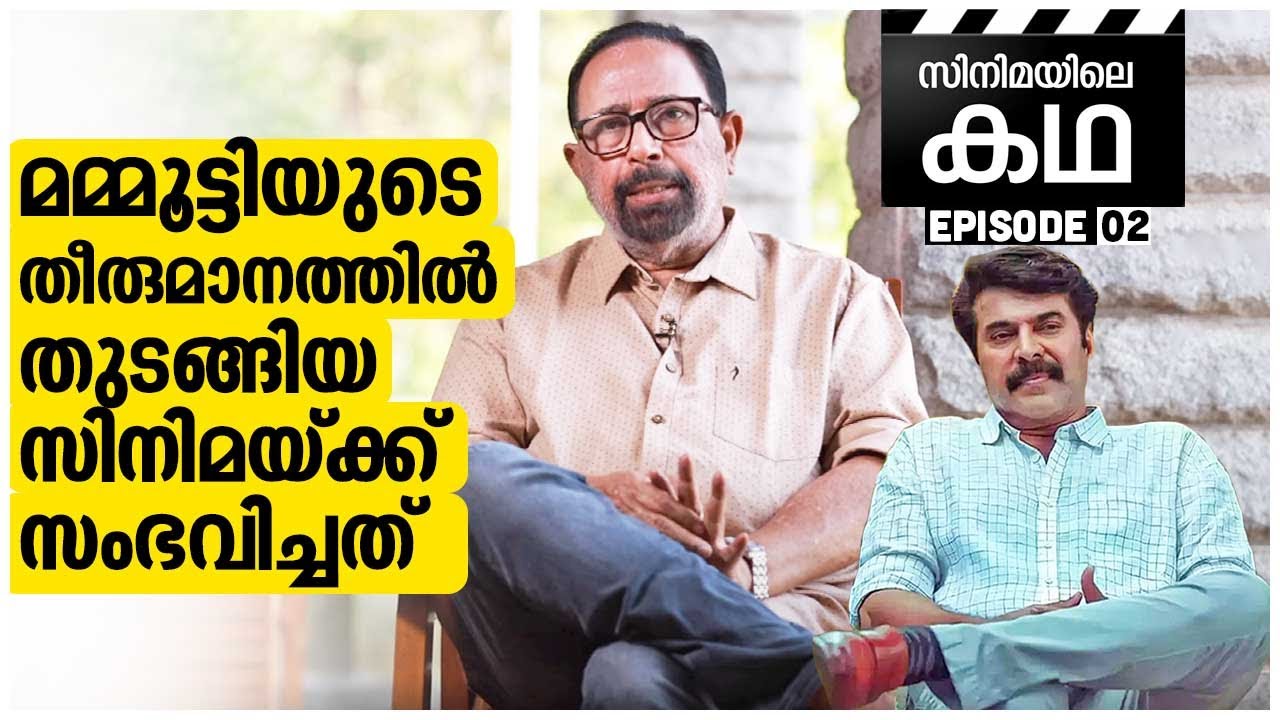 മമ്മൂട്ടിയുടെ തീരുമാനത്തിൽ തുടങ്ങിയ സിനിമയ്ക്ക് സംഭവിച്ചത് | Sibi Malayil | Cinemayile Katha | EP 02