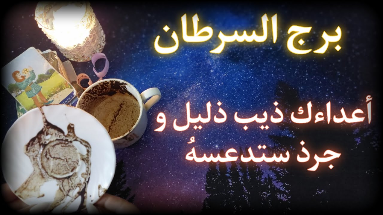 برج السرطان 🦀 تاروت وفنجان . تنتهي معاناة عمرها من عمرك
