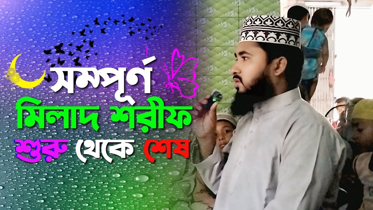 সম্পূর্ণ মিলাদ শরীফ শুরু থেকে শেষ পর্যন্ত অসাধারণ কণ্ঠে মিলাদ কিয়াম