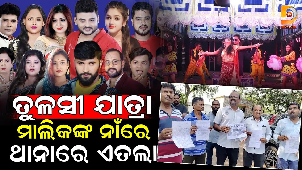 ବଢୁଛି ତୁଳସୀ ଗଣନାଟ୍ୟ ମାଲିକଙ୍କ ଅଡୁଆ | Dumani TV