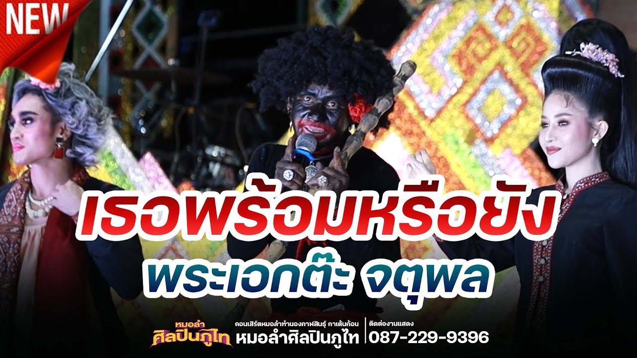 เธอพร้อมหรือยัง - พระเอกต๊ะ จตุพล COVER VERSION