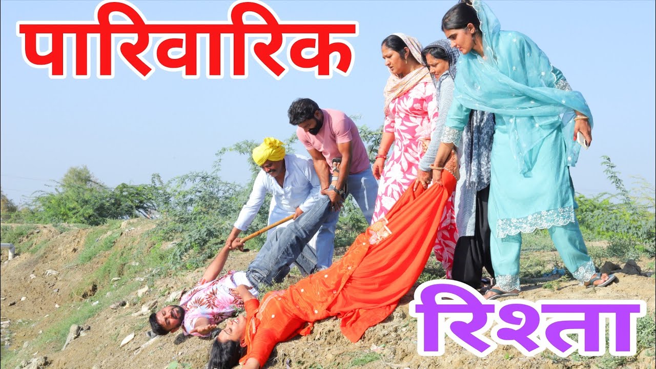 पारिवारिक रिश्ता। #शादी #haryanvi #natak #episode #parivarik #maa #madhu #sonu_tigrana 