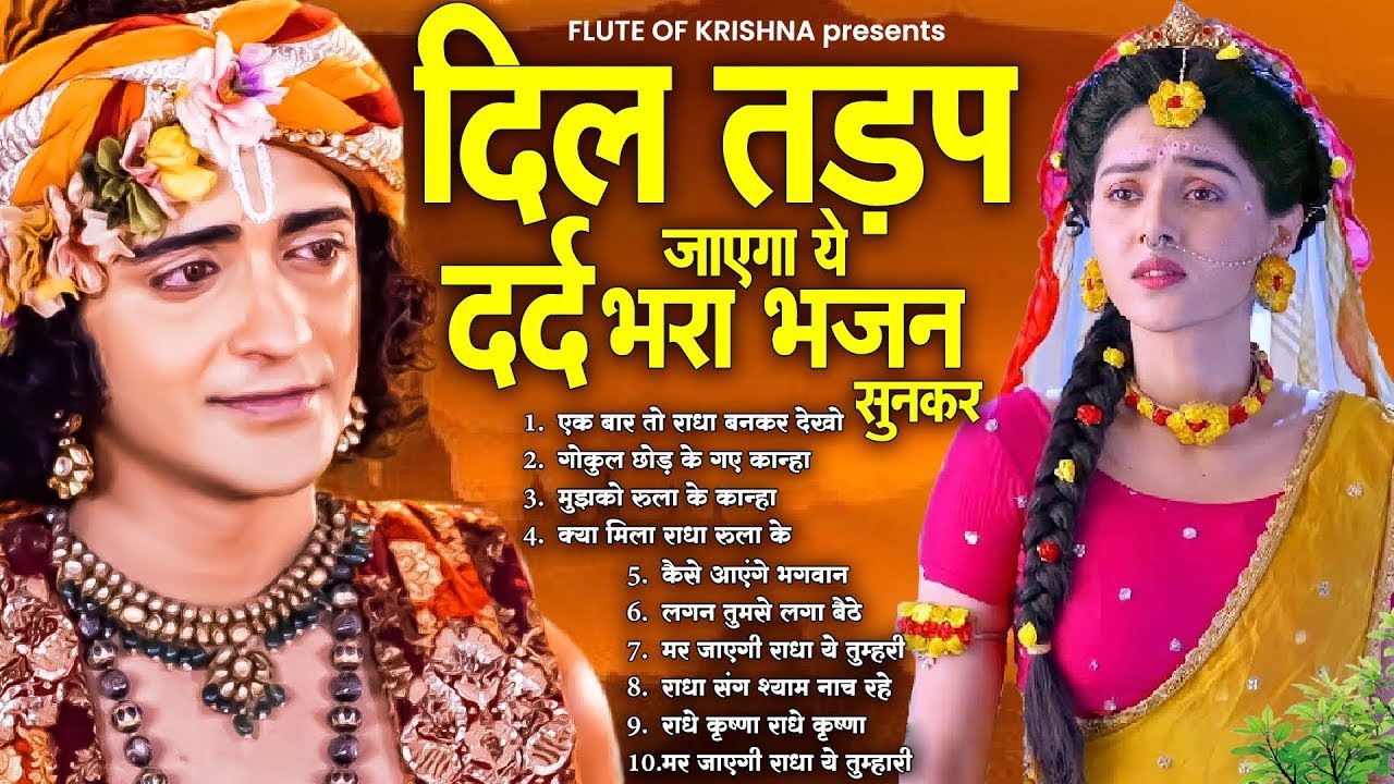 दिल तड़प जाएगा ये दर्द भरा भजन सुनकर | Dard Bhare Krishna Bhajan | Krishna Bhajan 2025