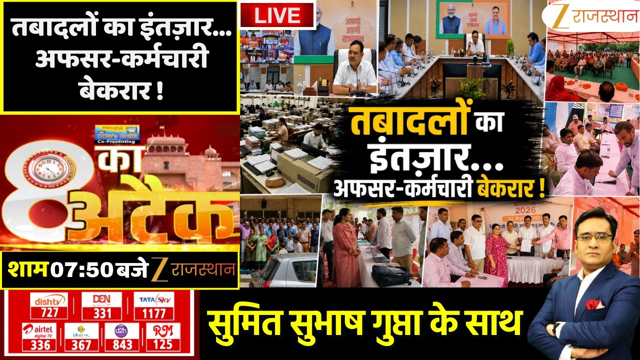 8 Ka Attack Live:तबादलों का इंतजार,अफसर-कर्मचारी बेकरार! | Rajasthan Government |CM Bhajanlal Sharma