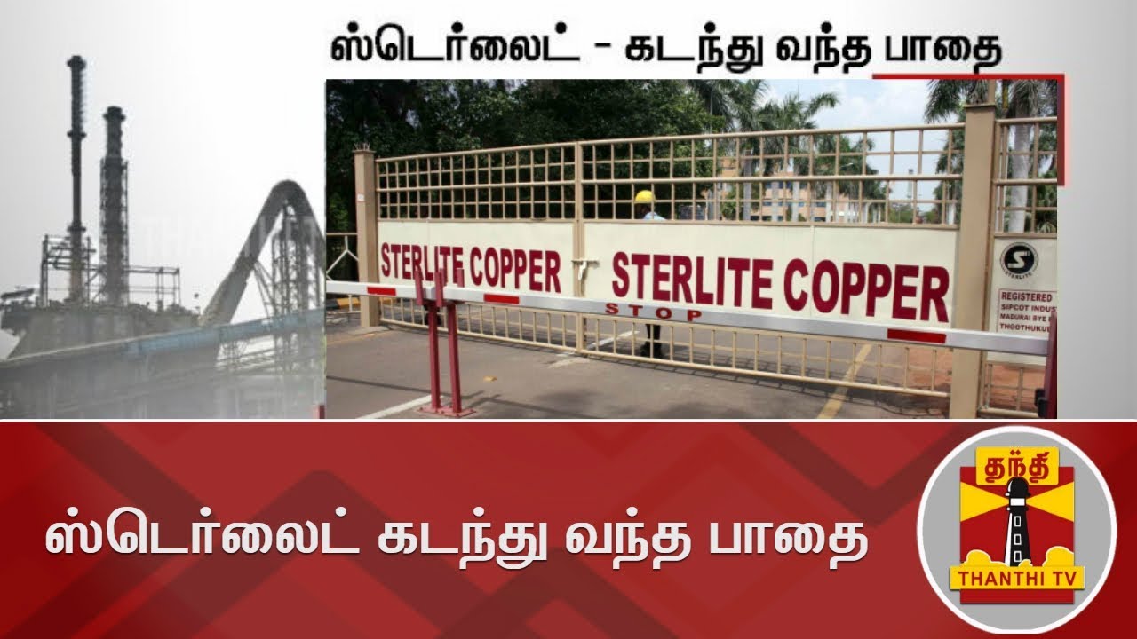ஸ்டெர்லைட் கடந்து வந்த பாதை | Timeline of Sterlite Copper Plant | Thanthi TV
