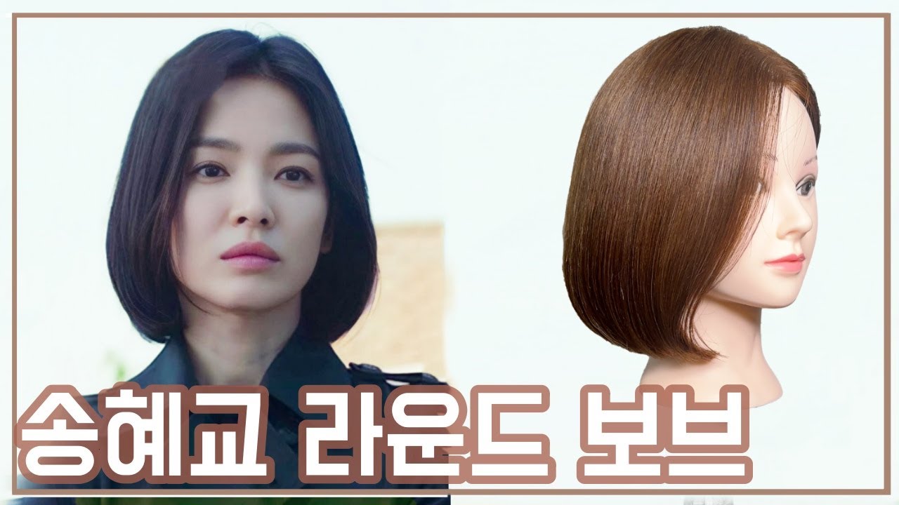 단발이라고 다 같은 단발이 아닙니다. 작은 디테일의 차이 송혜교 단발 [라운드 보브]