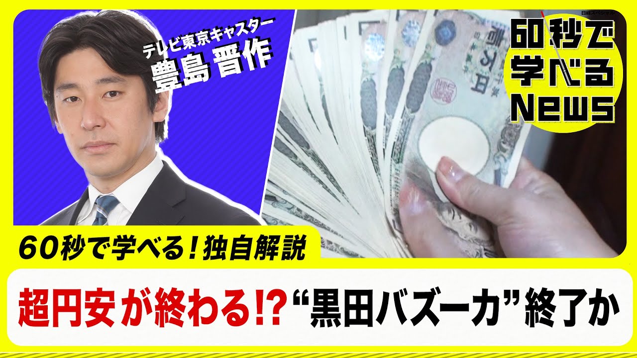 超円安が終わる！？&ldquo;黒田バズーカ&rdquo;終了か【60秒で学べるNews】（2022年12月30日）