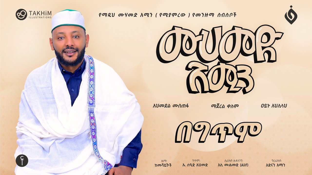 ሙሀመዱል አሚን (የሚያምረዉ)MUHAMMEDUL AMIN||የምርጥ መንዙማ ስብስቦች||Menzuma@alfarukmultimediaproduction
