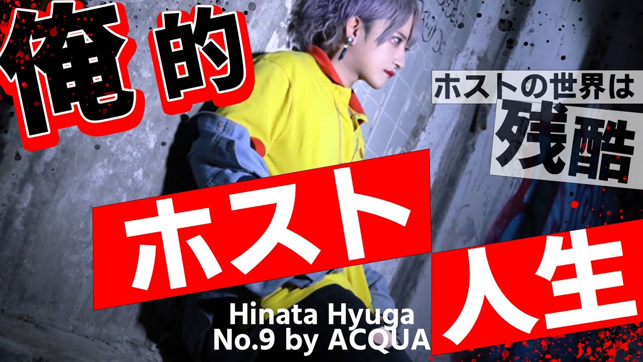 【インタビュー】歌舞伎町クラブNo9日向ヒナタ俺的ホスト人生