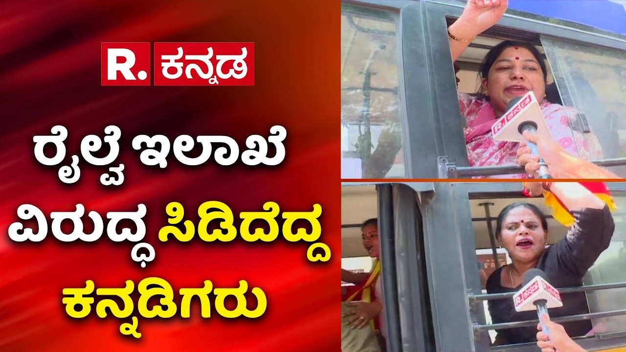 Railway Exam Controversy : ರೈಲ್ವೆ ಇಲಾಖೆ ವಿರುದ್ಧ ಸಿಡಿದೆದ್ದ ಕನ್ನಡಿಗರು | Language Issue