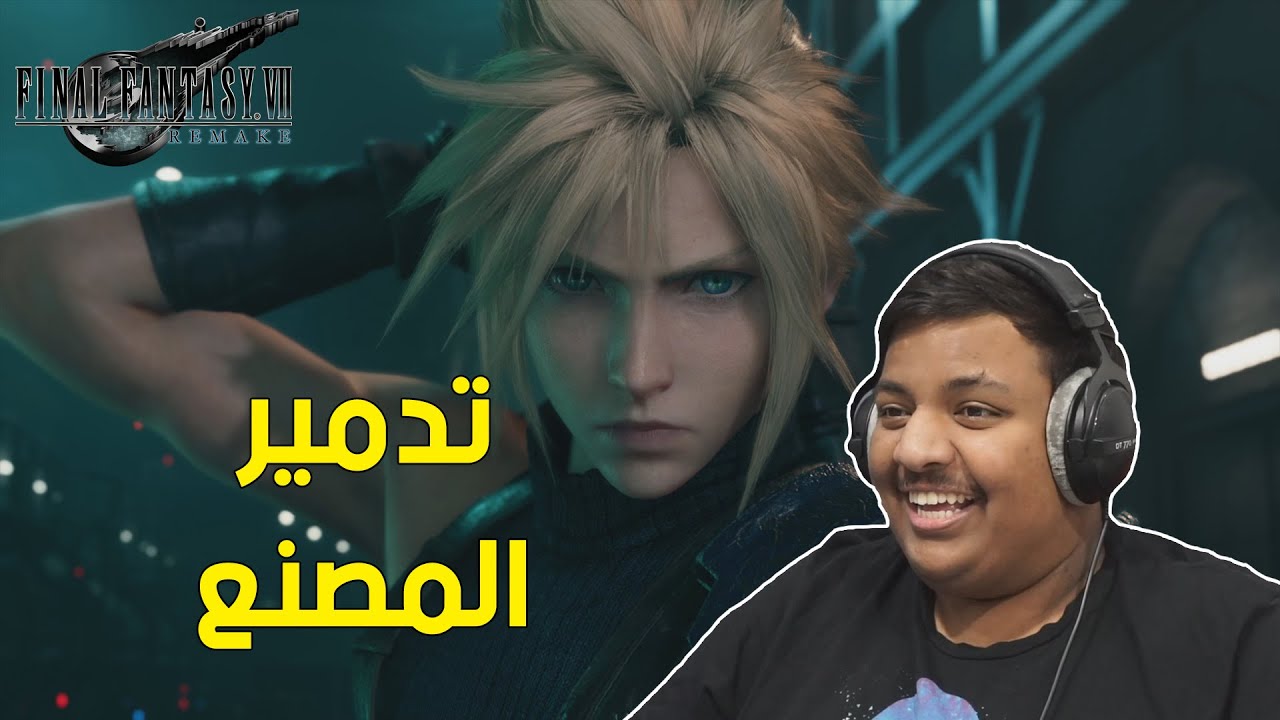 فاينل فانتسي : تدمير المصنع ! | Final Fantasy 7