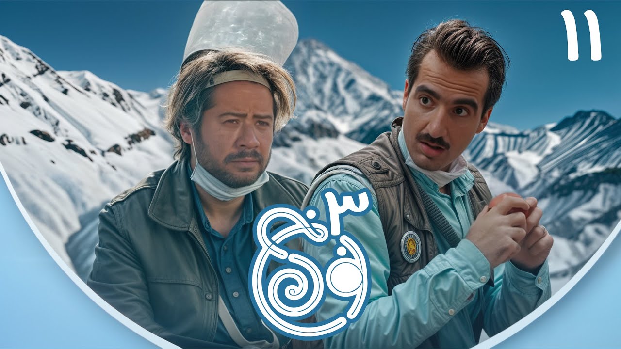 سریال نون خ - فصل سوم - قسمت 11 | Serial Noon Kh - Season 3 - Part 11