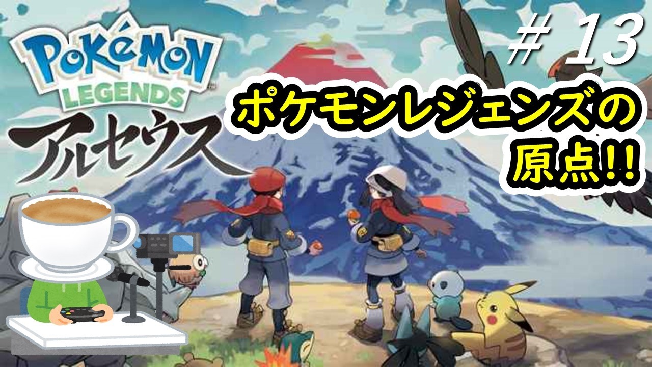 【ポケモンレジェンズ アルセウス】レジェンズシリーズの原点をやっていく!! #13