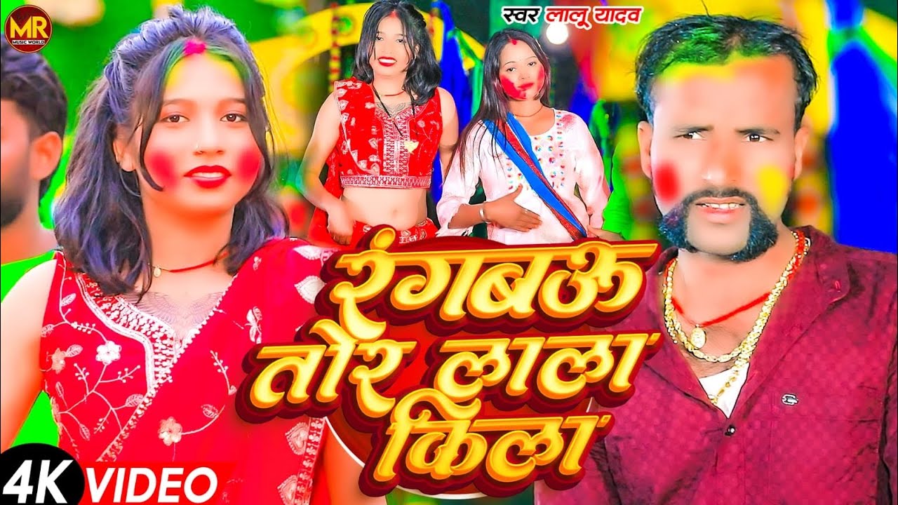 #Video​ ~ रंगबऊ तोर लाल किला ~ #Lalu​ Yadav का नया होली गाना #Rangbau​ Tor Lal Kila #New​ Holi 