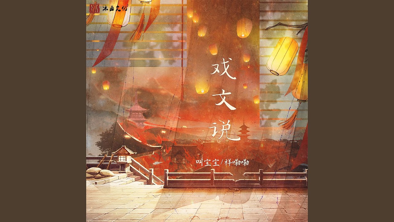 戏文说