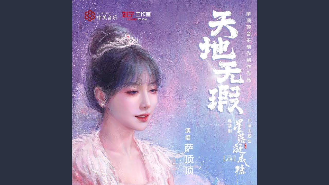 天地無瑕 (電視劇《星落凝成糖》片尾主題曲)