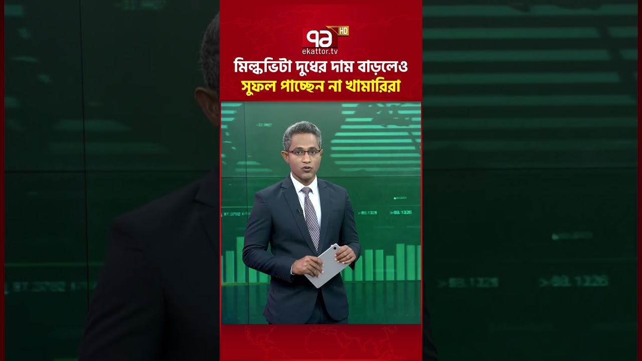 মিল্কভিটা দুধের দাম বাড়লেও সুফল পাচ্ছেন না খামারিরা | Ekattor Business | Ekattor TV