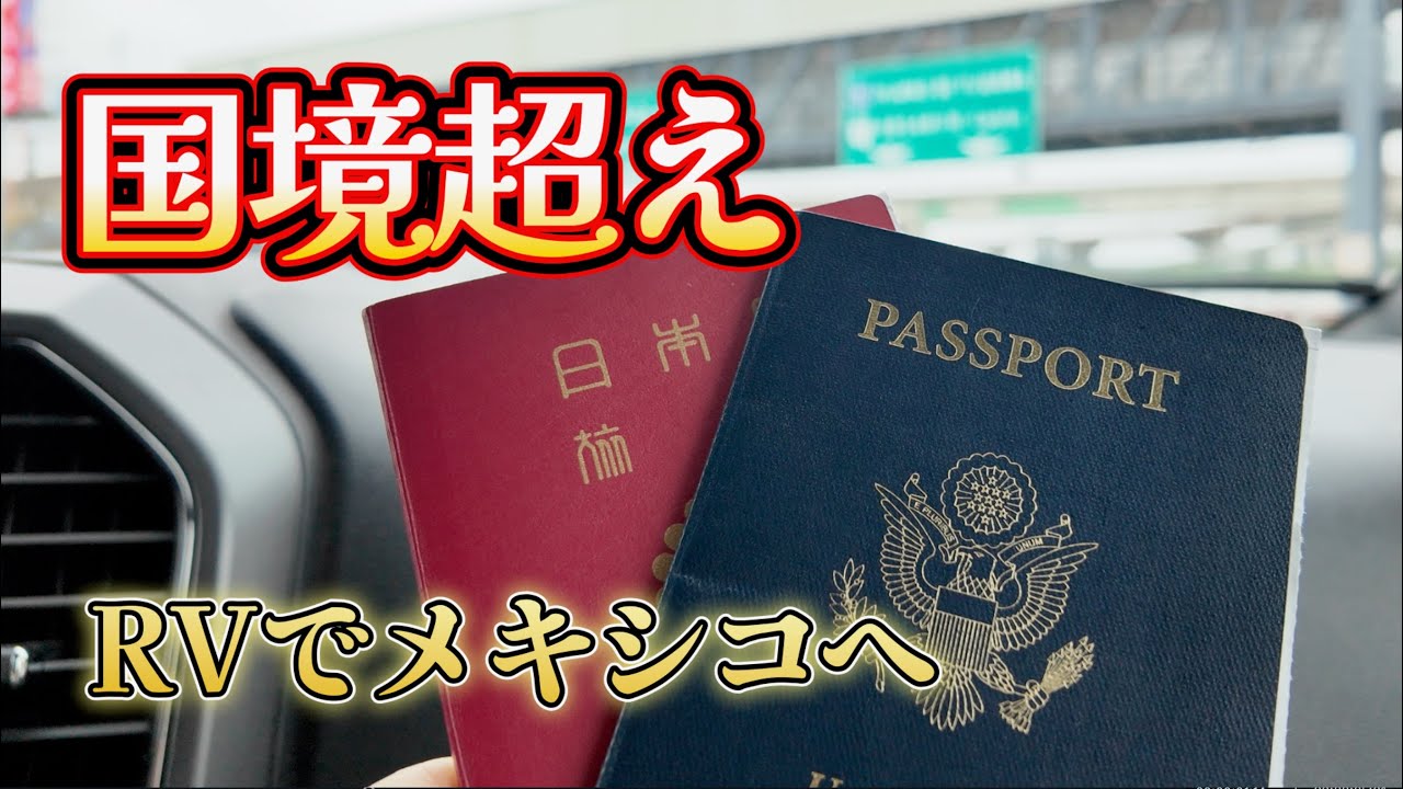040 【バハカリフォルニア】暖かい場所を求めて南へ移動。犬とRVで国境越えしてみた。 #メキシコ旅行 #bajacalifornia #traveldog #vizsla #rvlife