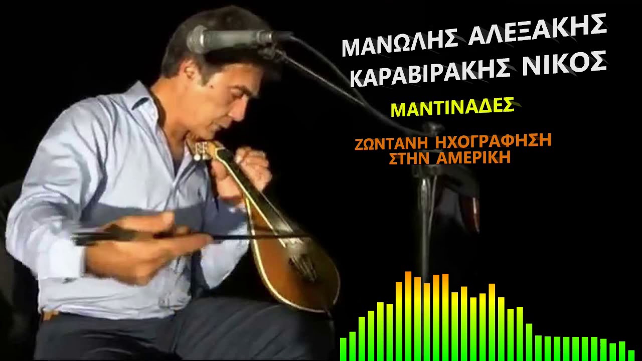 ΜΑΝΩΛΗΣ ΑΛΕΞΑΚΗΣ ΜΑΝΤΙΝΑΔΕΣ
