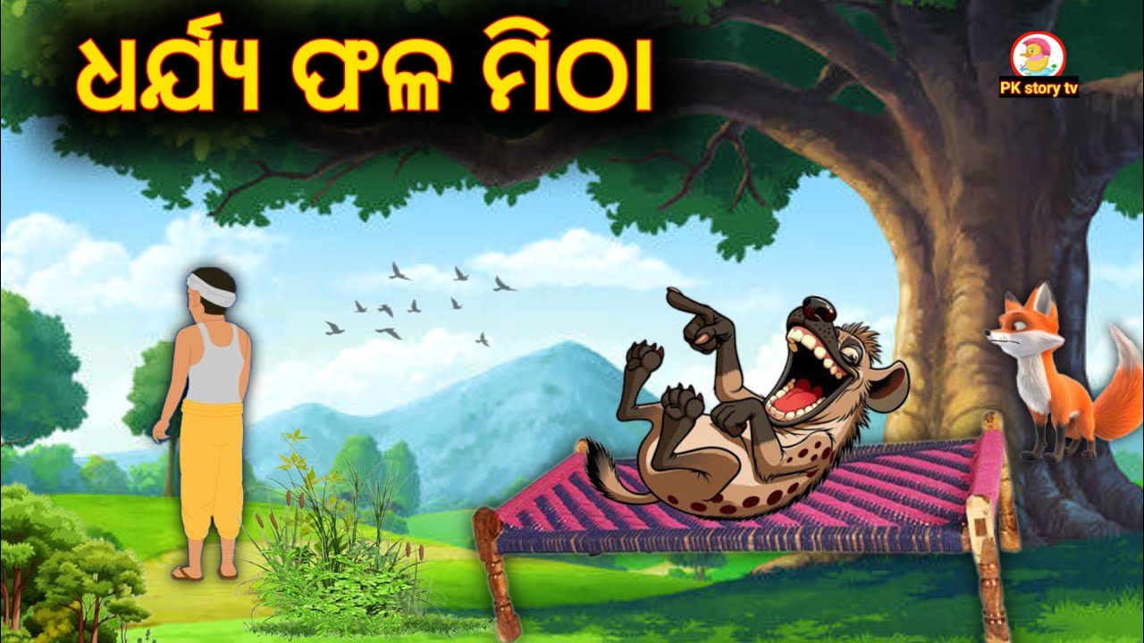ଧର୍ଯ୍ୟ ଫଳ ମିଠା | odia gopo | odia gapa story | odia cartoon story gapa | odia moral stories.