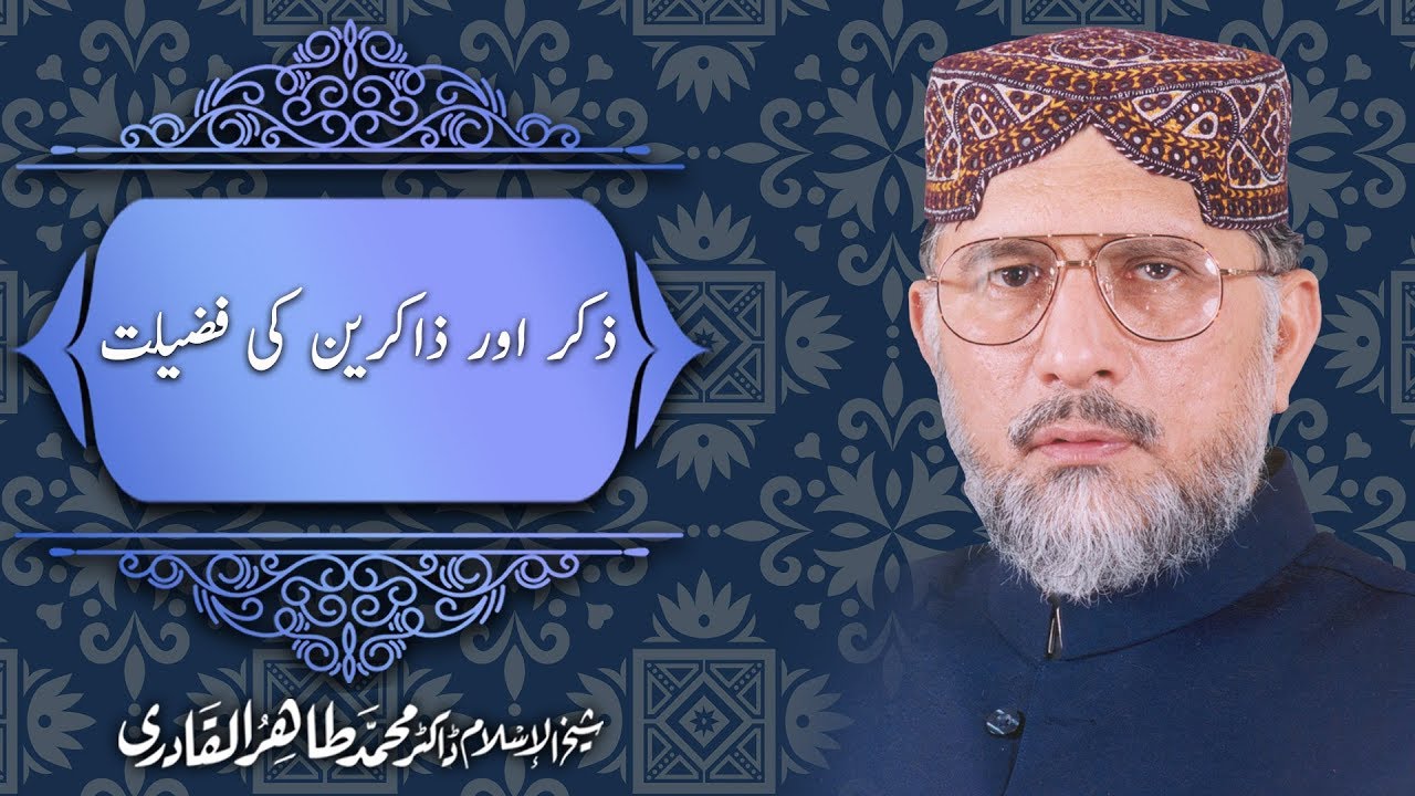 Zikr aur Zakireen ki Fazilat by Shaykh ul Islam Dr. Muhammad Tahir ul Qadri (Part 1)