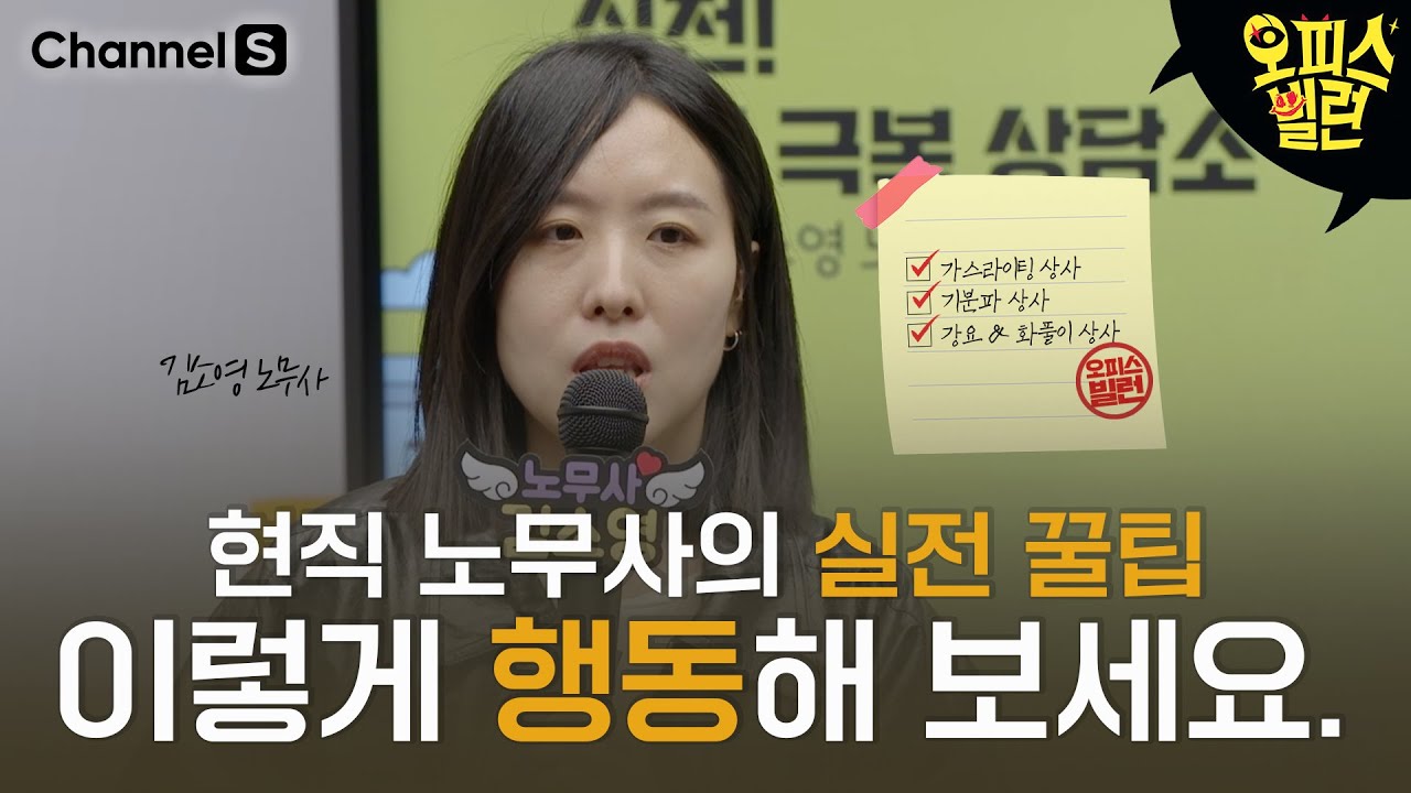 현직 노무사가 알려주는 오피스 빌런 퇴치법 [#오피스빌런]ㅣ콘썰트