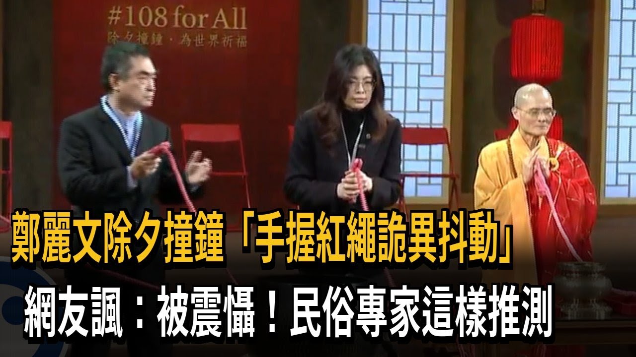 鄭麗文除夕撞鐘「手握紅繩詭異抖動」 網友諷：被震懾！民俗專家這樣推測－民視新聞