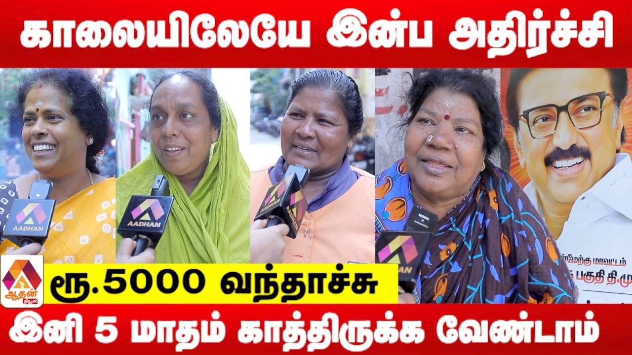 அடுத்தமுறையும் ஸ்டாலின் ஐயா தான் வருவாரு | கொண்டாட்டத்தில் பெண்கள்