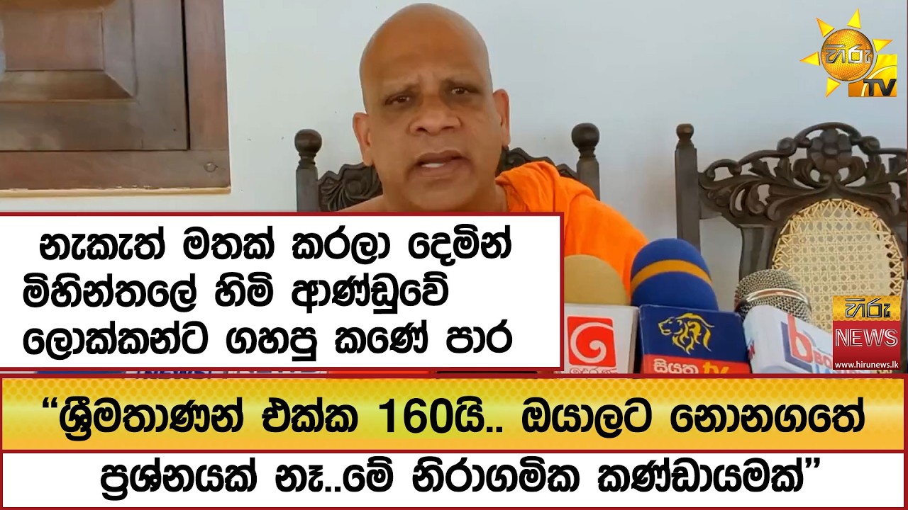 නැකැත් මතක් කරලා දෙමින් මිහින්තලේ හිමි ආණ්ඩුවේ ලොක්කන්ට ගහපු කණේ පාර ''මේ නිරාගමික කණ්ඩායමක්''
