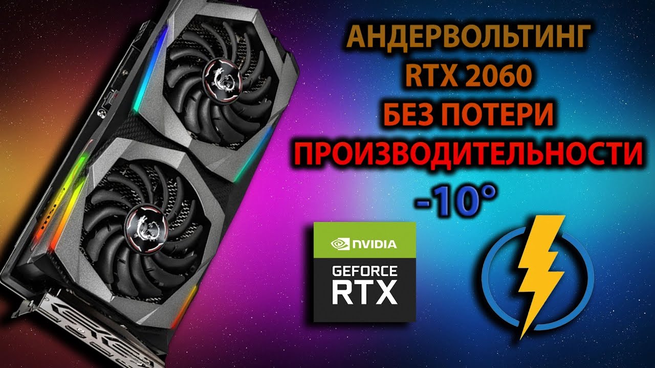 Андервольтинг RTX 2060