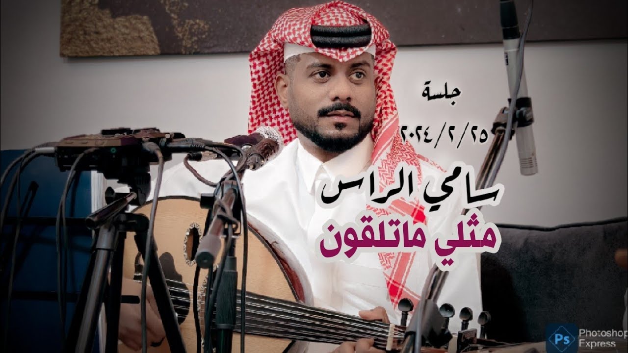 سامي الراس - اتحداكم ( جلسه خاصه ) 2024