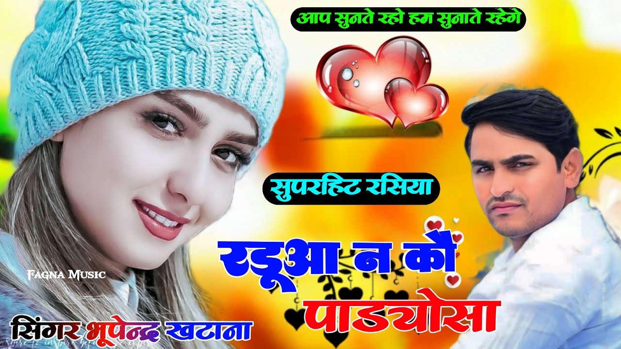 Dj Rasiya । रडूआ न कौ पाडयोसा - भूपेंद्र खटाना । Bhupendra Khatana new song । Gurjar Rasiya 2025  